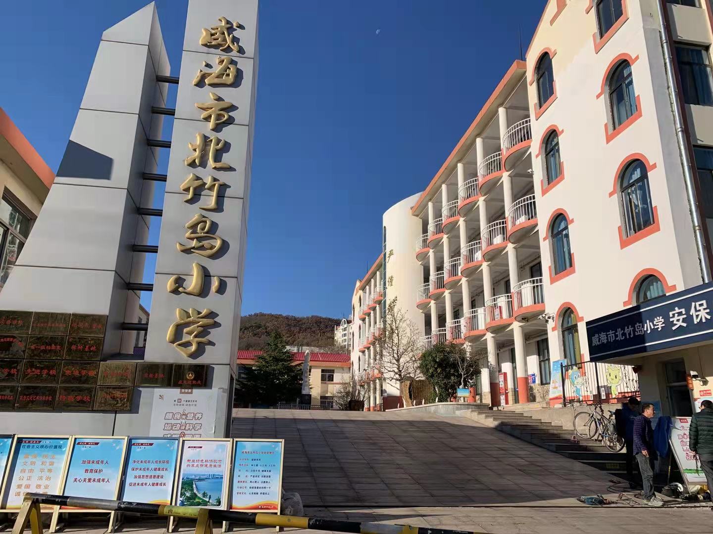 旌阳威海北竹岛小学改造加固